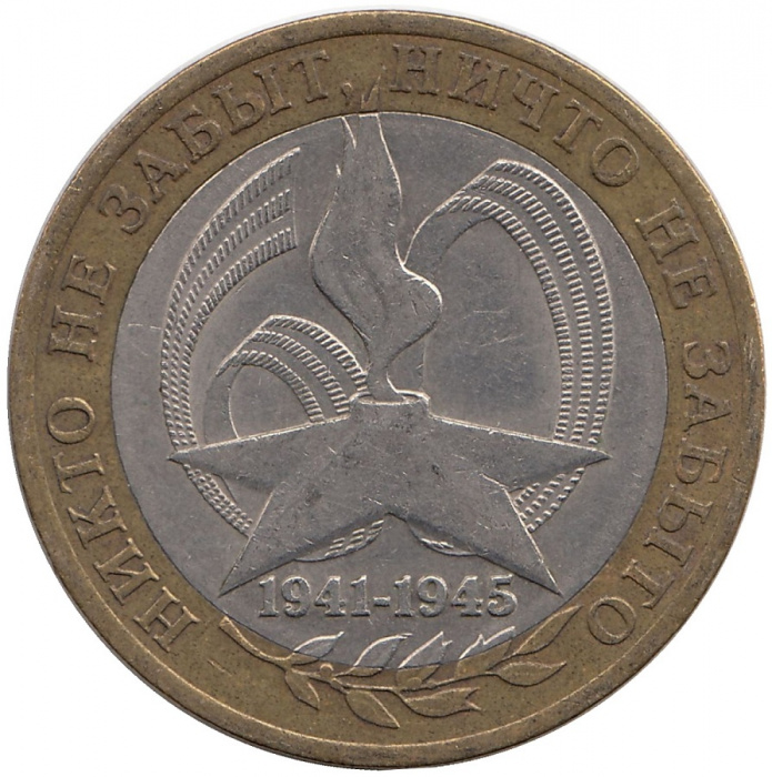 (020ммд) Монета Россия 2005 год 10 рублей &quot;60 лет Победы&quot;  Биметалл  VF